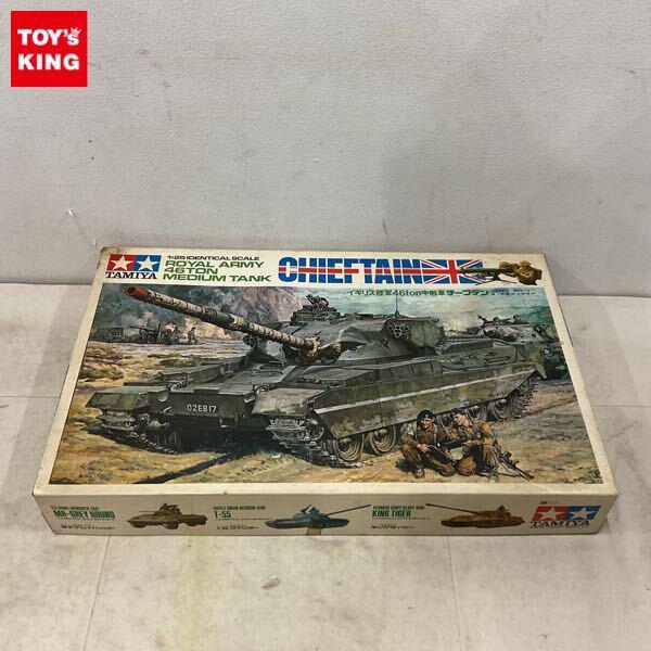 1円〜 タミヤ 1/25 イギリス陸軍 46ton中戦車 チーフテン