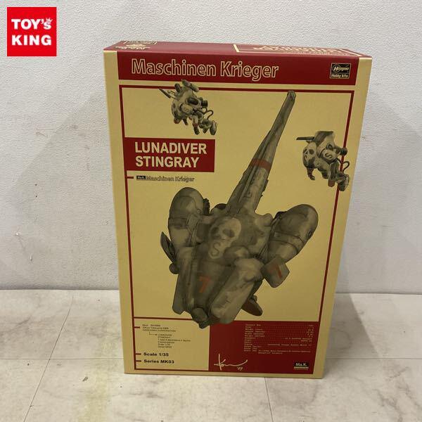 1円〜 ハセガワ マシーネンクリーガー 1/35 ルナダイバー スティングレイ