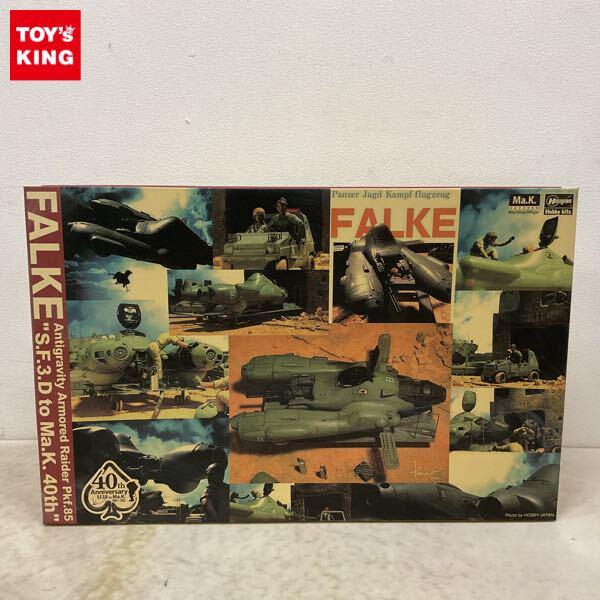 1円〜 ハセガワ マシーネンクリーガー 1/20 反重力装甲戦闘機 Pkf.85 ファルケ Ma.K.40周年記念