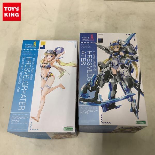 1円〜 コトブキヤ フレームアームズ・ガール フレズヴェルク＝アーテル、フレズヴェルク＝アーテル サマーバケーションVer.