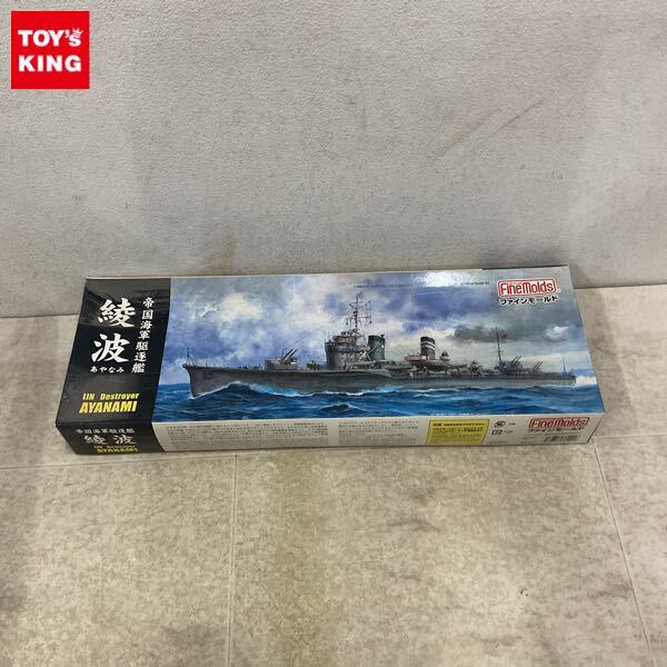 1円〜 ファインモールド 1/350 帝国海軍駆逐艦 綾波