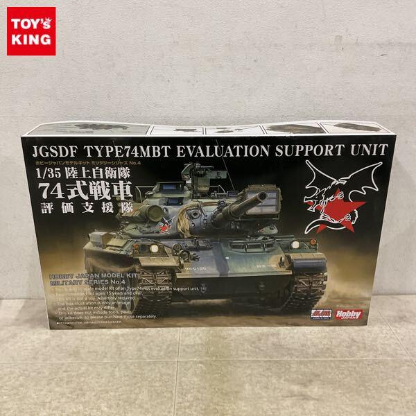 1円〜 ホビージャパン 1/35 陸上自衛隊74式戦車 評価支援隊 プラモデル