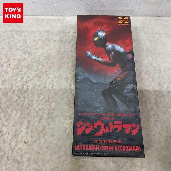 1円〜 エクスプラス 1/250 ウルトラマン（シン・ウルトラマン） プラスチックモデルキット