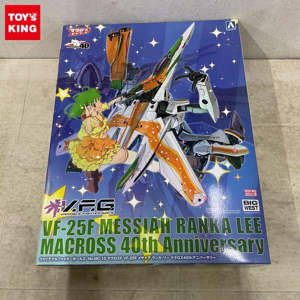 1円〜 アオシマ V.F.G. ヴァリアブルファイターガールズ VF-25F メサイア ランカ・リー マクロス40thアニバーサリー