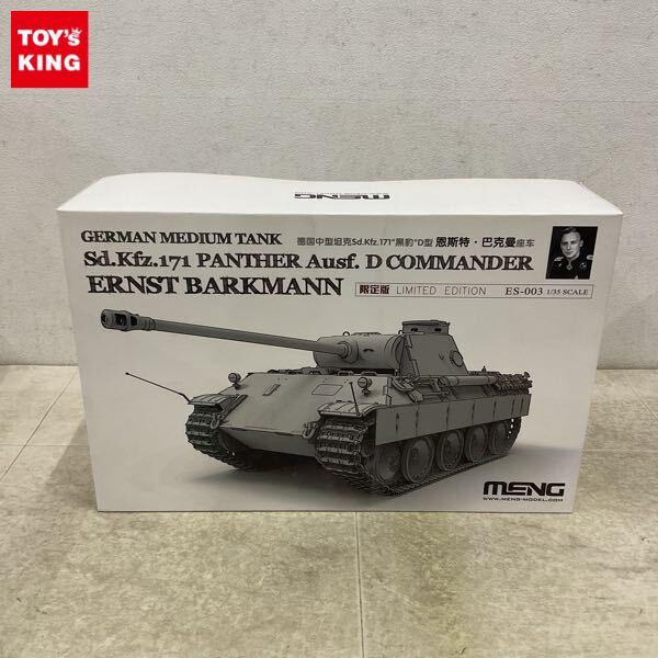 1円〜 モンモデル 1/35 ドイツ中戦車 Sd.Kfz.171 パンサーD型 バルクマン搭乗車(限定版)