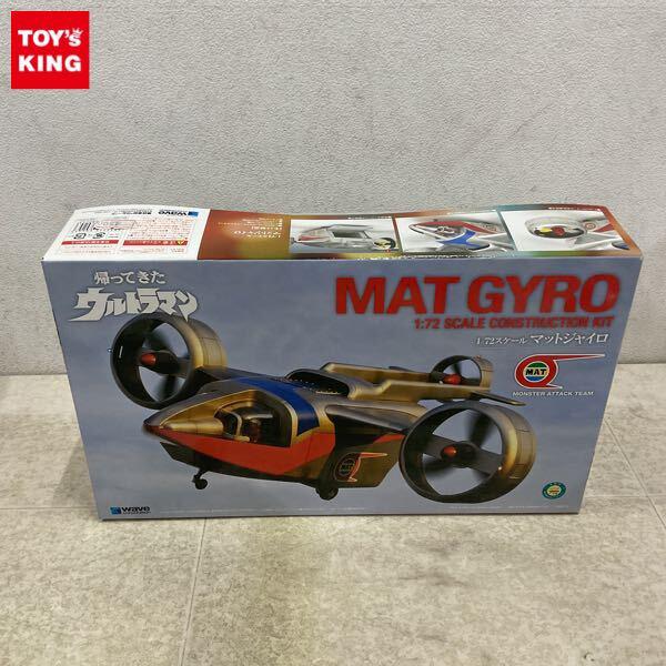 1円〜 ウェーブ 1/72 帰ってきたウルトラマン マットジャイロ