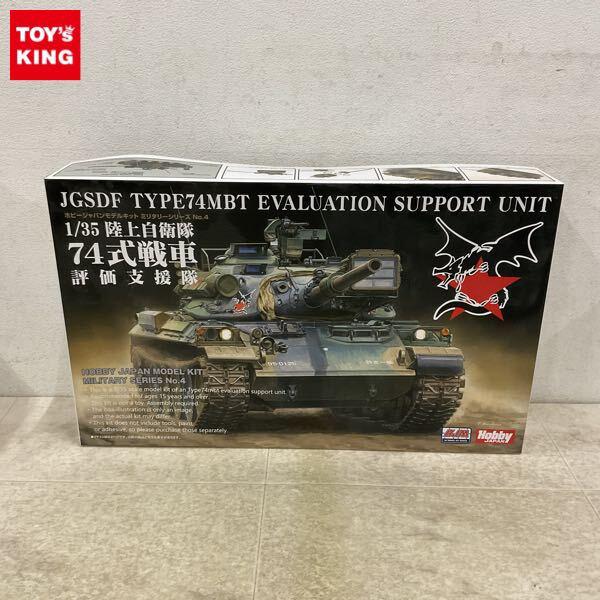 1円〜 ホビージャパン 1/35 陸上自衛隊74式戦車 評価支援隊