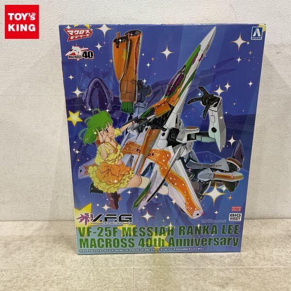 1円〜 アオシマ V.F.G. ヴァリアブルファイターガールズ VF-25F メサイア ランカ・リー マクロス40thアニバーサリー