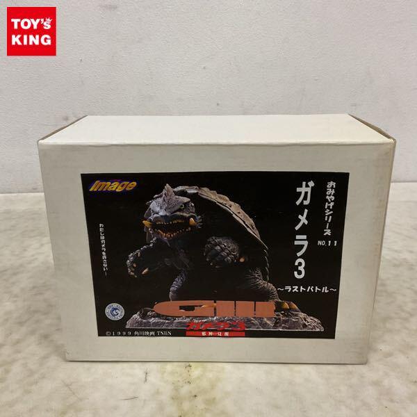 1円〜 イマージュ おみやげシリーズ ガメラ3 邪神覚醒 ガメラ3 ラストバトル ガレージキット