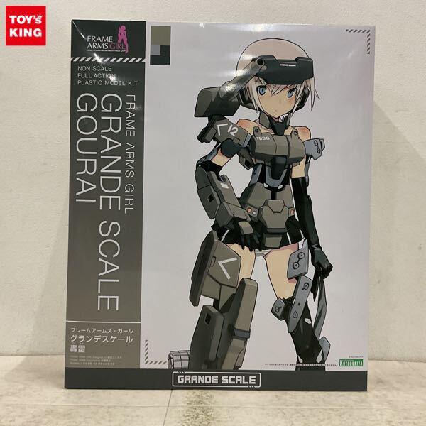 1円〜 コトブキヤ フレームアームズ・ガール グランデスケール 轟雷