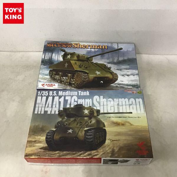 1円〜 ASUKAモデル 1/35 アメリカ中戦車 M4A1 76mm シャーマン アメリカ中戦車 M4A3 76 W シャーマン