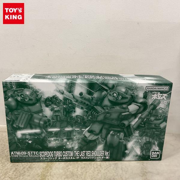 1円〜 バンダイ 1/20 装甲騎兵ボトムズ スコープドッグ ターボカスタム（ザ・ラストレッドショルダー版）