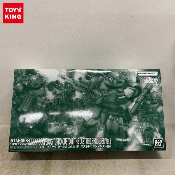 1円〜 バンダイ 1/20 装甲騎兵ボトムズ スコープドッグ ターボカスタム（ザ・ラストレッドショルダー版）