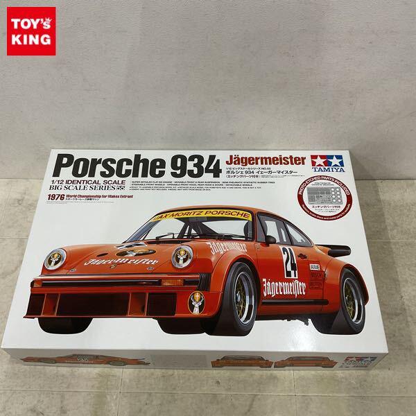 1円〜 タミヤ ビッグスケール 1/12 ポルシェ 934 イェーガーマイスター 1976スポーツカーレース参戦マシン
