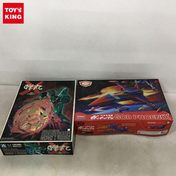 1円〜 アカデミー 科学忍者体ガッチャマン ゴッドフェニックス、アオシマ 勇者王ガオガイガー 弾丸Xバージョン