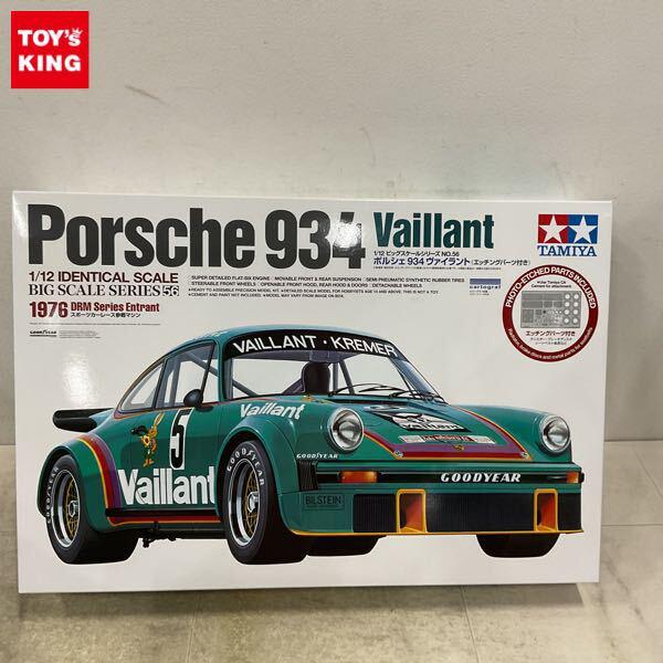 1円〜 タミヤ ビッグスケール 1/12 ポルシェ 934 ヴァイラント 1976スポーツカーレース参戦マシン