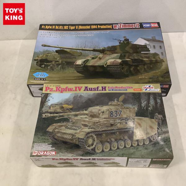 1円〜 ホビーボス 1/35 ドイツ重戦車 キングタイガー ヘンシェル砲塔 w/ツィメリットコーティング ドラゴン 4号戦車H型 後期生産型