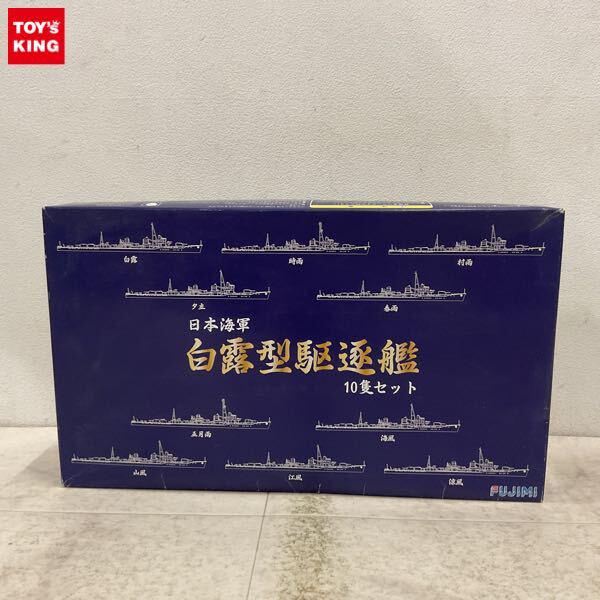1円〜 フジミ 1/700 日本海軍 白露型駆逐艦 10隻セット