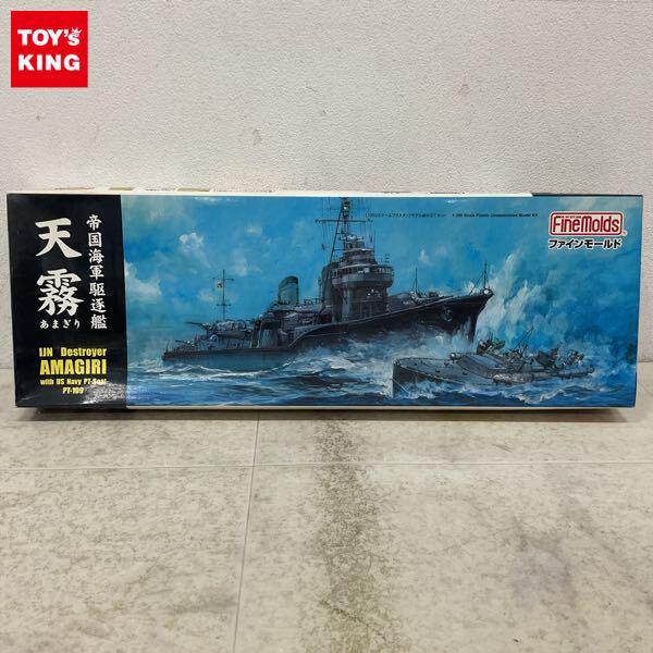 1円〜 ファインモールド 1/350 帝国海軍 駆逐艦 天霧