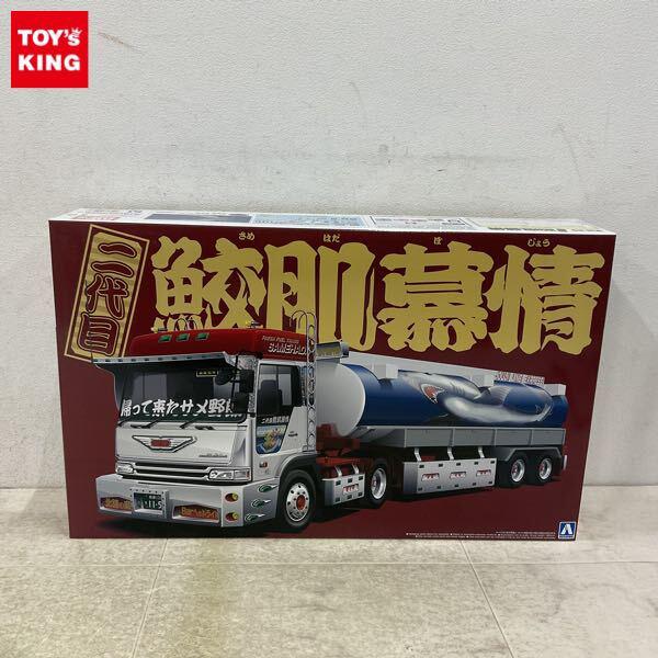 1円〜 アオシマ バリューデコトラ 1/32 二代目鮫肌慕情 タンクローリートレーラー
