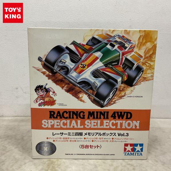 1円〜 タミヤ レーサーミニ四駆 メモリアルボックス Vol.3 5台セット