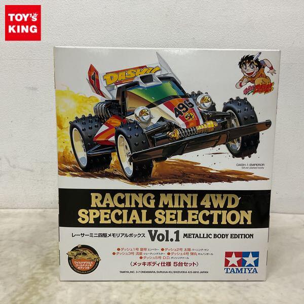 1円〜 タミヤ レーサーミニ四駆 メモリアルボックス Vol.1 メッキボディ仕様 5台セット