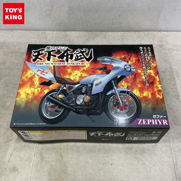 1円〜 アオシマ 1/12 俺のマシンシリーズ 天下布武 ゼファー