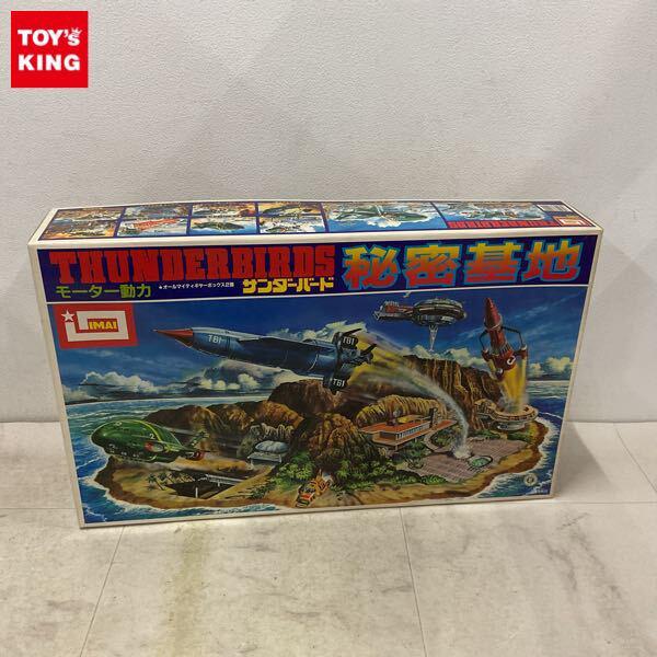1円〜 イマイ サンダーバード 秘密基地