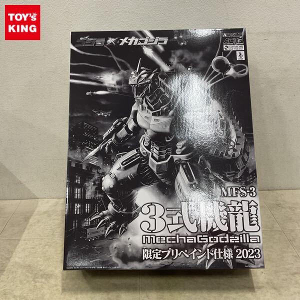1円〜 アオシマ ゴジラXメカゴジラ MFS-3 3式機龍 限定プリペイント仕様 2023