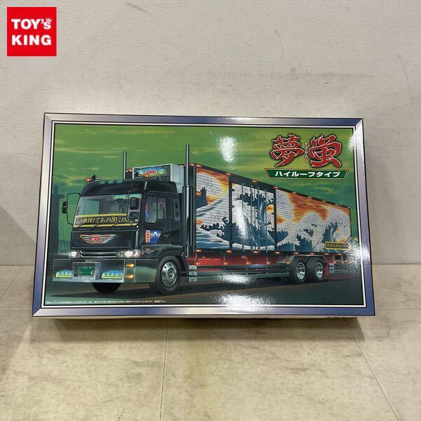1円〜 アオシマ 大型デコトラ 1/32 夢蛍 ハイルーフタイプ ロングシャーシ保冷車