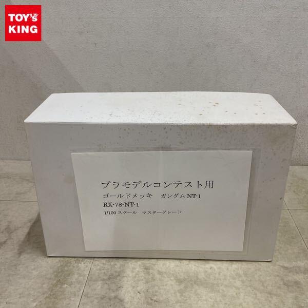 1円〜 プラモデルコンテスト用 MG 1/100 ガンダムNT-1 ゴールドメッキ