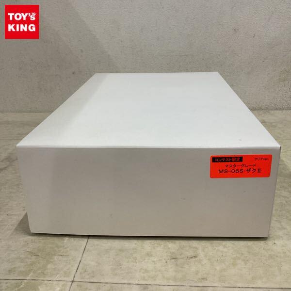 1円〜 プラモデルコンテスト限定 MG 1/100 MS-06S ザクII クリアver.