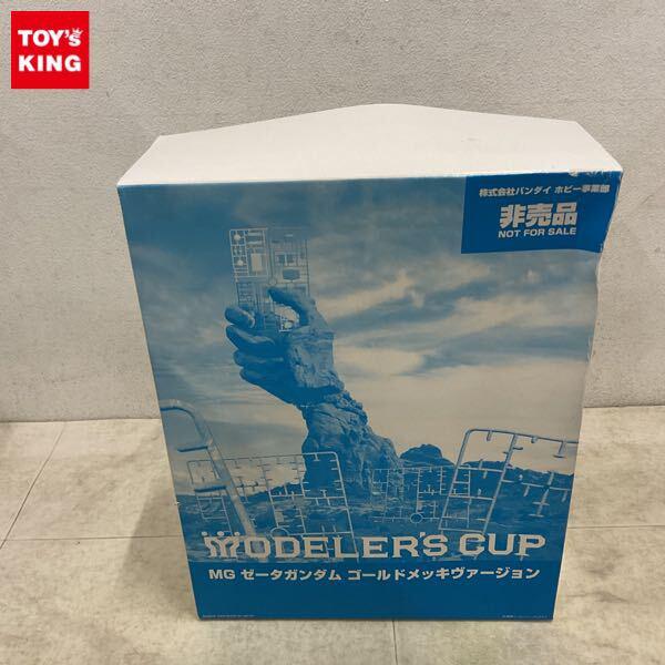 1円〜 MG 1/100 モデラーズカップ ゼータガンダム ゴールドメッキヴァージョン