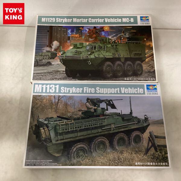 1円〜 トランペッター 1/35 アメリカ陸軍 M1129 自走迫撃砲 M1131 ストライカー 観測車