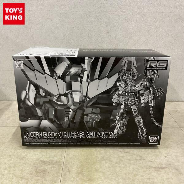 1円〜 RG 1/144 ユニコーンガンダム3号機 フェネクス ナラティブVer.