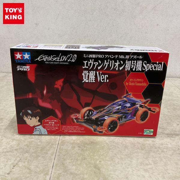1円〜 ミニ四駆PRO アバンテMk.III アズール エヴァンゲリオン初号機Special 覚醒Ver.