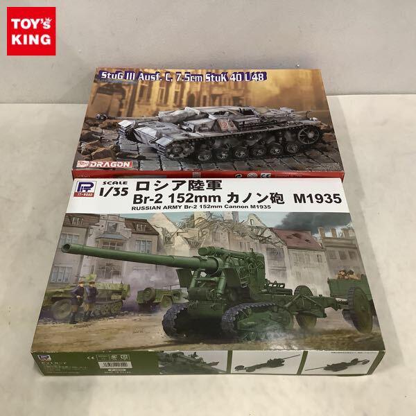 1円〜 ドラゴン 1/35 StuG III Ausf.C 7.5cm StuK 40 L/48 ピットロード ロシア陸軍 Br-2 152mm カノン砲 M1935