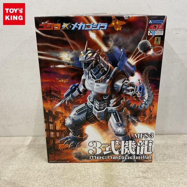 1円〜 アオシマ ゴジラ×メカゴジラ MFS-3 3式機龍