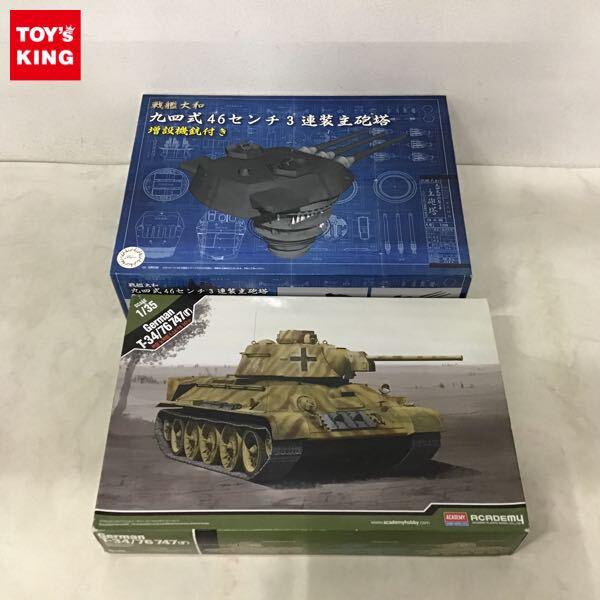 1円〜 アカデミー 1/35 German T-34/76 747 r 1/200 戦艦大和 九四式46センチ 3連装主砲塔 増設機銃付き