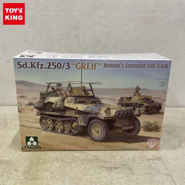 1円〜 タコム 1/35 ドイツ Sd.Kfz.250/3 グライフ