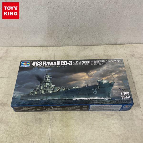1円〜 トランペッター 1/700 アメリカ海軍 大型巡洋艦 CB-3 ハワイ