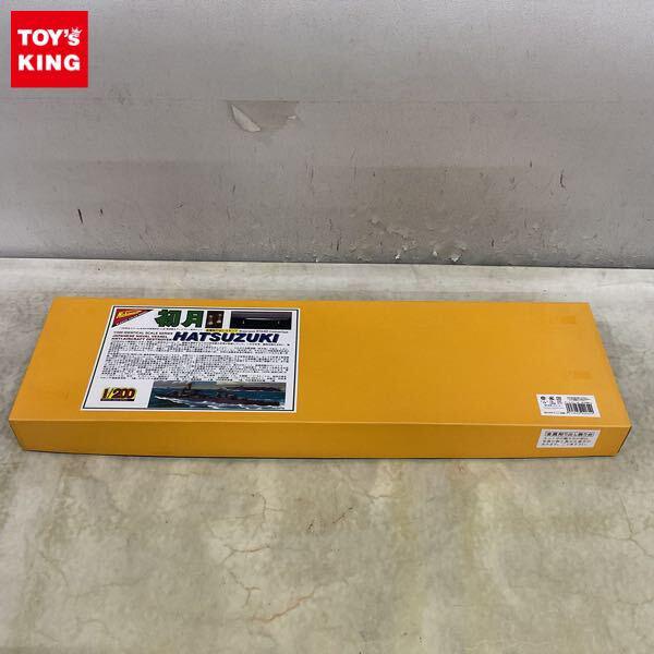 1円〜 ニチモ 1/200 旧日本海軍防空 乙型 駆逐艦 初月