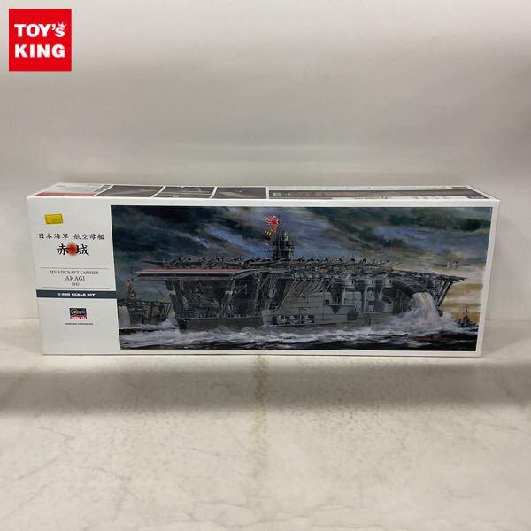 1円〜 ハセガワ 1/350 日本海軍 航空母艦 赤城