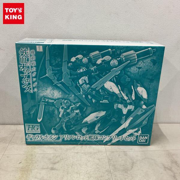 1円〜 HG 1/144 機動戦士ガンダム 鉄血のオルフェンズ ギャラルホルン アイアンロッド艦隊コンプリートセット