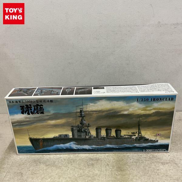 1円〜 アオシマ 1/350 軽巡洋艦 球磨