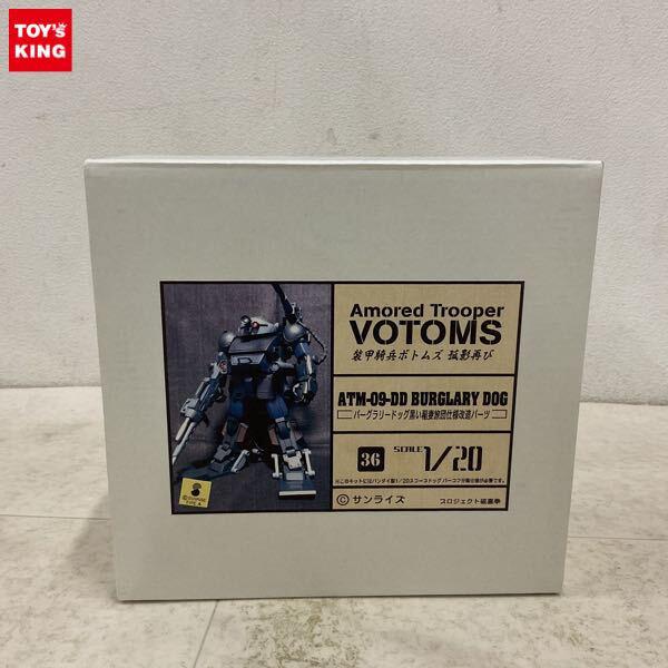 1円〜 プロジェクト破裏拳 1/20 装甲騎兵ボトムズ 孤影再び バーグラリードッグ 黒い稲妻旅団仕様改造パーツ ガレージキット