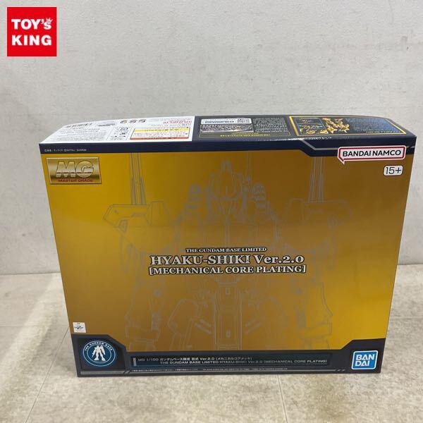 1円〜 ガンダムベース限定 MG 1/100 百式 Ver.2.0 メカニカルコアメッキ プラモデル