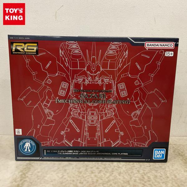 1円〜 バンダイ RG 1/144 機動戦士ガンダム 逆襲のシャア ガンダムベース限定 サザビー メカニカルコアメッキ