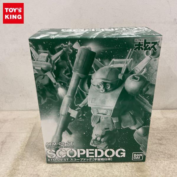 1円〜 バンダイ 1/20 装甲騎兵ボトムズ スコープドッグ 宇宙戦仕様
