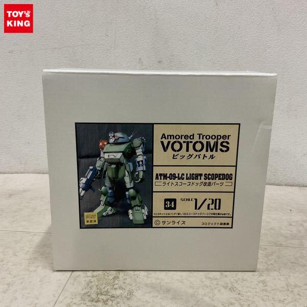 1円〜 プロジェクト破裏拳 1/20 装甲騎兵ボトムズ ビッグバトル ライトスコープドッグ改造パーツ ガレージキット